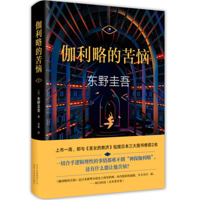 伽利略的苦恼:《嫌疑人X的献身》之后的故事