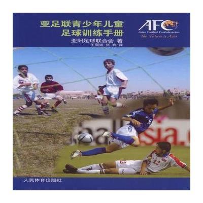 亚足联青少年足球训练手册