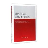 韩汉祈使句的认知语用对比研究