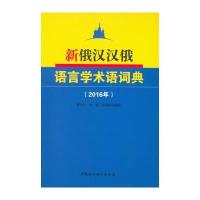 新俄汉汉俄语言学术语词典(2016年)