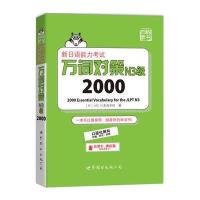 新日语能力考试万词对策N3级2000