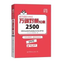 新日语能力考试万词对策N2级2500