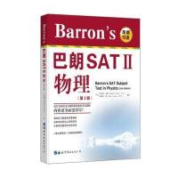 Barron's 巴朗 SATⅡ 物理(第2版)