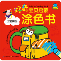 好奇宝贝启蒙涂色书:日常用品