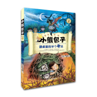 小熊包子系列 课桌里的半个魔法