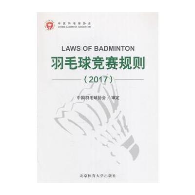羽毛球竞赛规则(2017)