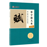 墨点字帖:单字放大本全彩版 赵孟頫前后赤壁赋 毛笔行书书法字帖
