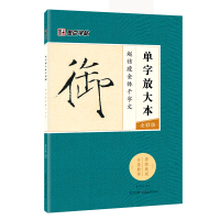墨点字帖:单字放大本全彩版 赵佶瘦金体千字文 毛笔书法字帖