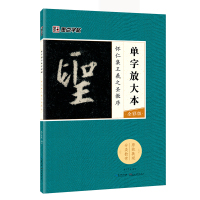 墨点字帖:单字放大本全彩版 怀仁集王羲之圣教序 毛笔行书书法字帖
