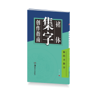 华夏万卷字帖 褚体集字创作指南:雁塔圣教序