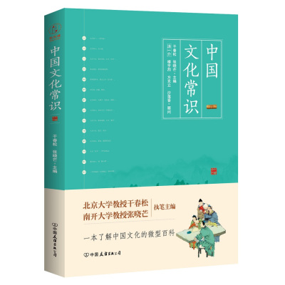 中国文化常识(一本了解中国文化的微型百科)