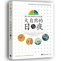 《大自然的日与夜:大草原、湿地、森林、雨林》 套装全4册
