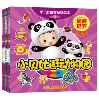 小贝比益智贴纸绘本·第1季·幼儿情商培养贴纸全收藏