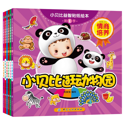 小贝比益智贴纸绘本·第1季·幼儿情商培养贴纸全收藏