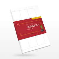 华夏万卷字帖 特制书法专用纸:32格创作练习两用宣纸