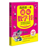 我的第一本趣味数学书(第2版)