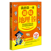 我的第一本趣味地理书(第2版)