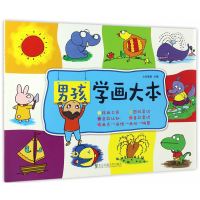 男孩学画大本