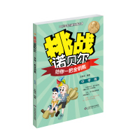 挑战诺贝尔——给你一把金钥匙(初中版)