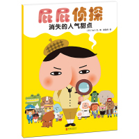 暖房子·屁屁侦探:消失的人气甜点