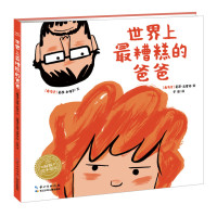 绘本花园:世界上最糟糕的爸爸(精)