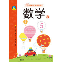 轻松学前每日练:数学3