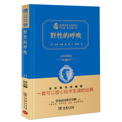 野性的呼唤(全译精装典藏版 新课标必读 朱永新及54位省级教育专家联袂推荐)