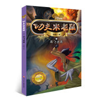 功夫米老鼠:高飞迷途