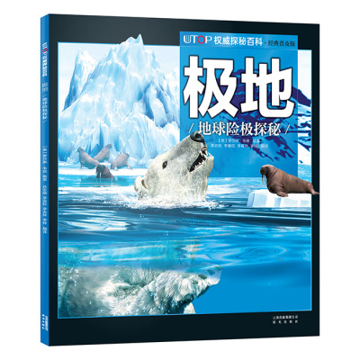 UTOP权威探秘百科·极地