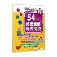 小学英语 54个阅读策略玩转阅读