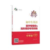 初中生英语首字母填空与完形填空专项训练:中考版