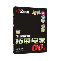 小学数学拓展学案60课:二年级