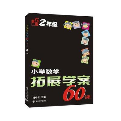 小学数学拓展学案60课:二年级