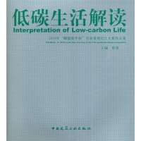 [N]低碳生活解读-9787112124886