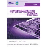 [N]单片机测量与控制基础实例教程-9787115260628