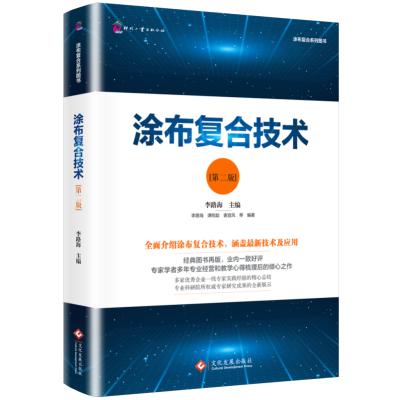 涂布复合技术(第二版)