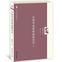 中国革命根据地教育史(中) 大夏书系