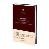 齐物的哲学:章太炎与中国现代思想的东亚经验
