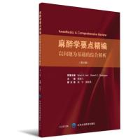 麻醉学要点精编——以问题为基础的综合解析