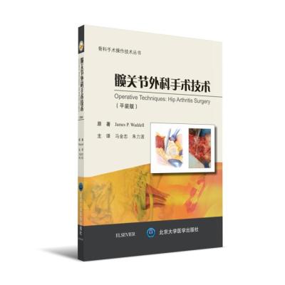 髋关节外科手术技术(平装版)