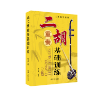 二胡重奏基础训练