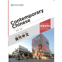 当代中文 阅读材料 4