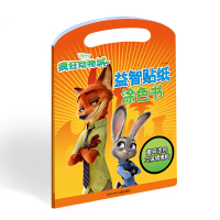 迪士尼益智贴纸涂色书:疯狂动物城