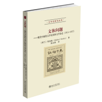 文体问题——现代中国的文学社团和文学杂志(1911-1937)