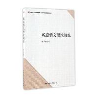 乾嘉情文理论研究