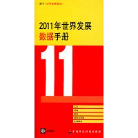 [N]2011年世界发展数据手册-9787509530917