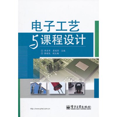 [N]电子工艺与课程设计-9787121151194