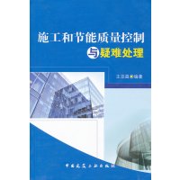 [N]施工和节能质量控制与疑难处理-9787112136032