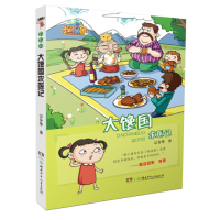怪怪国:大懒国奇遇记