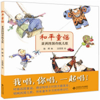 和平童谣·亚洲四国传统儿歌